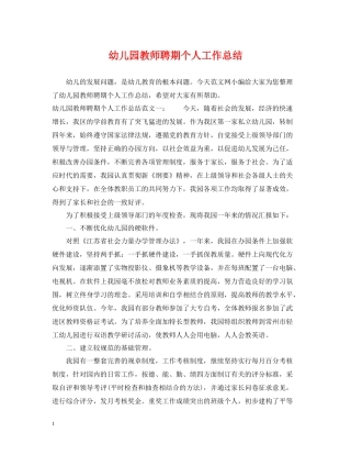 幼儿园教师聘期个人工作总结