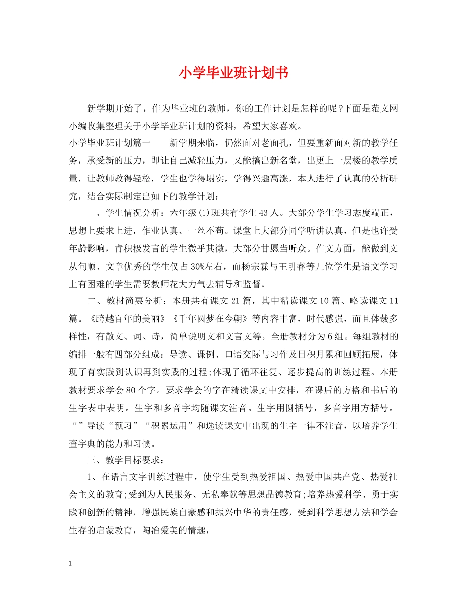 小学毕业班计划书 _第1页