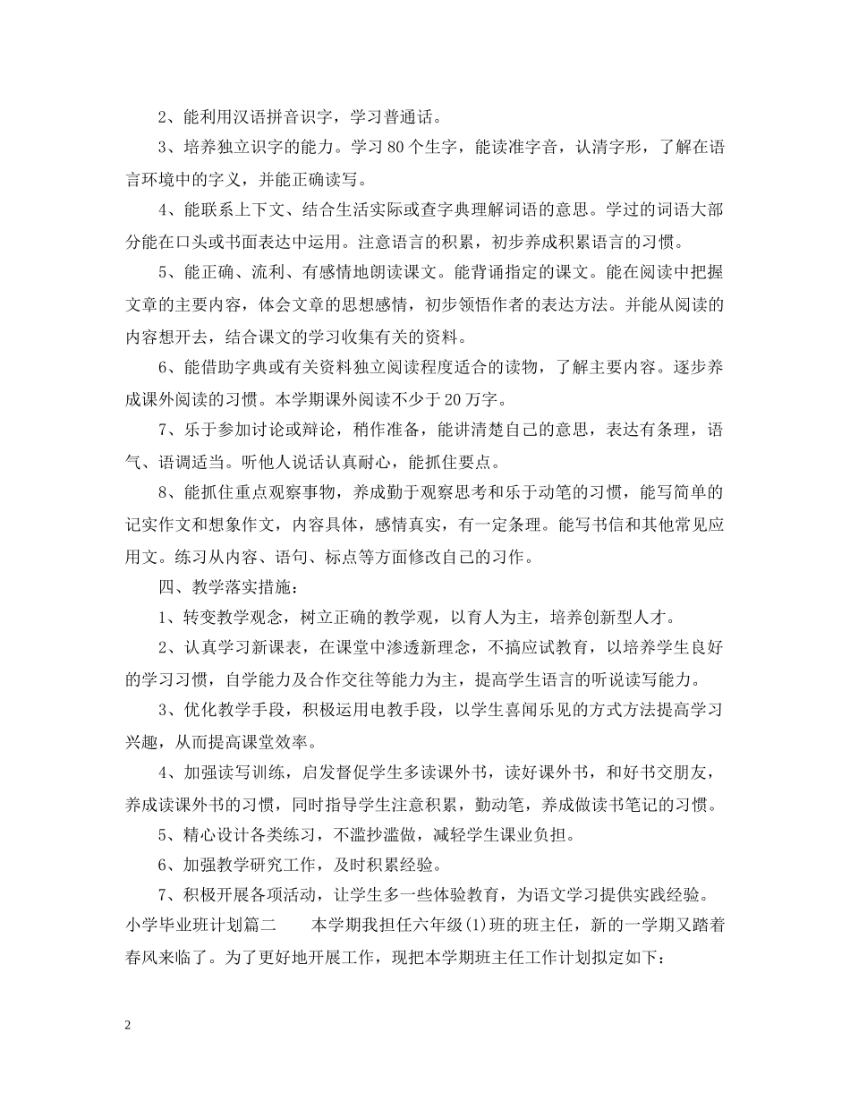 小学毕业班计划书 _第2页