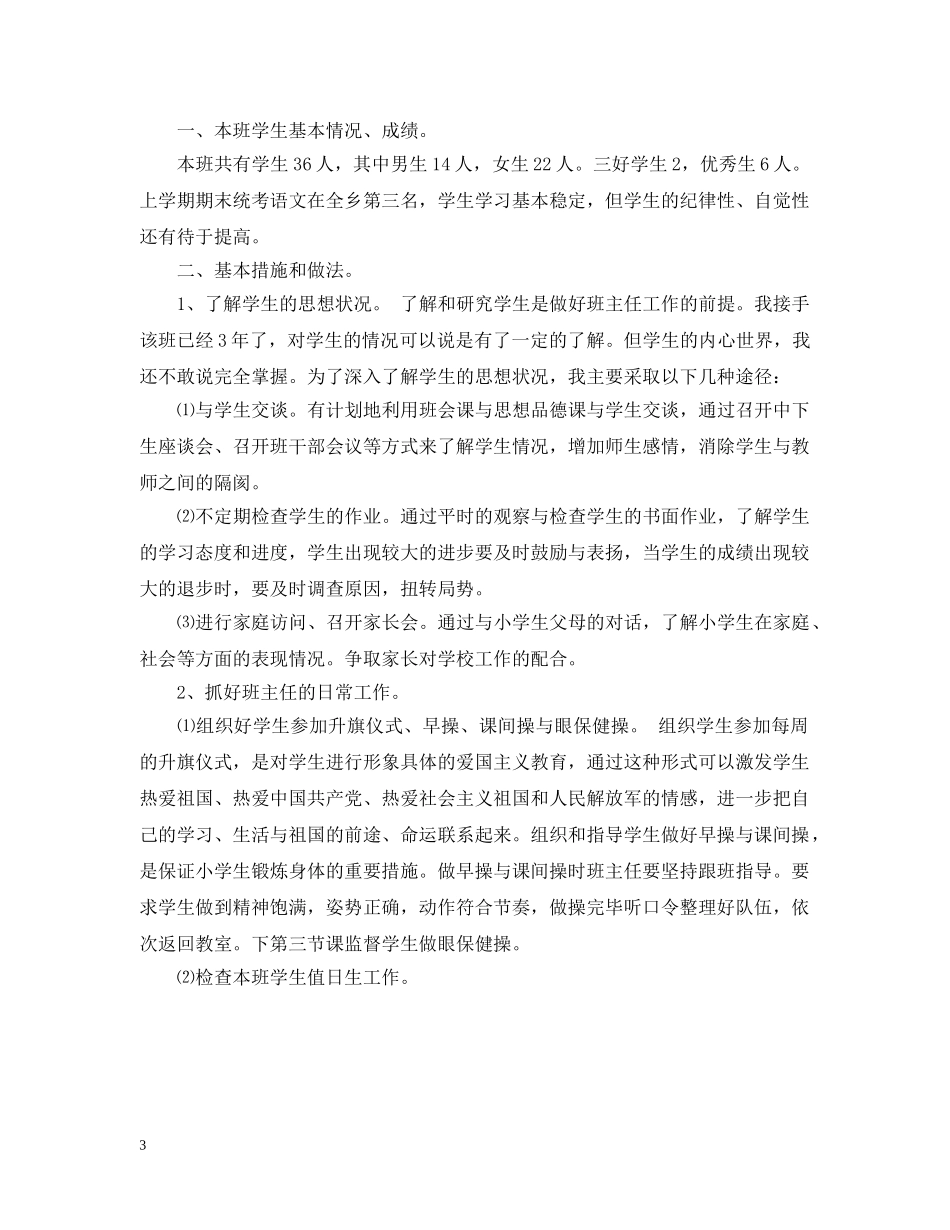 小学毕业班计划书 _第3页