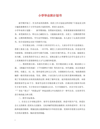 小学毕业班计划书 