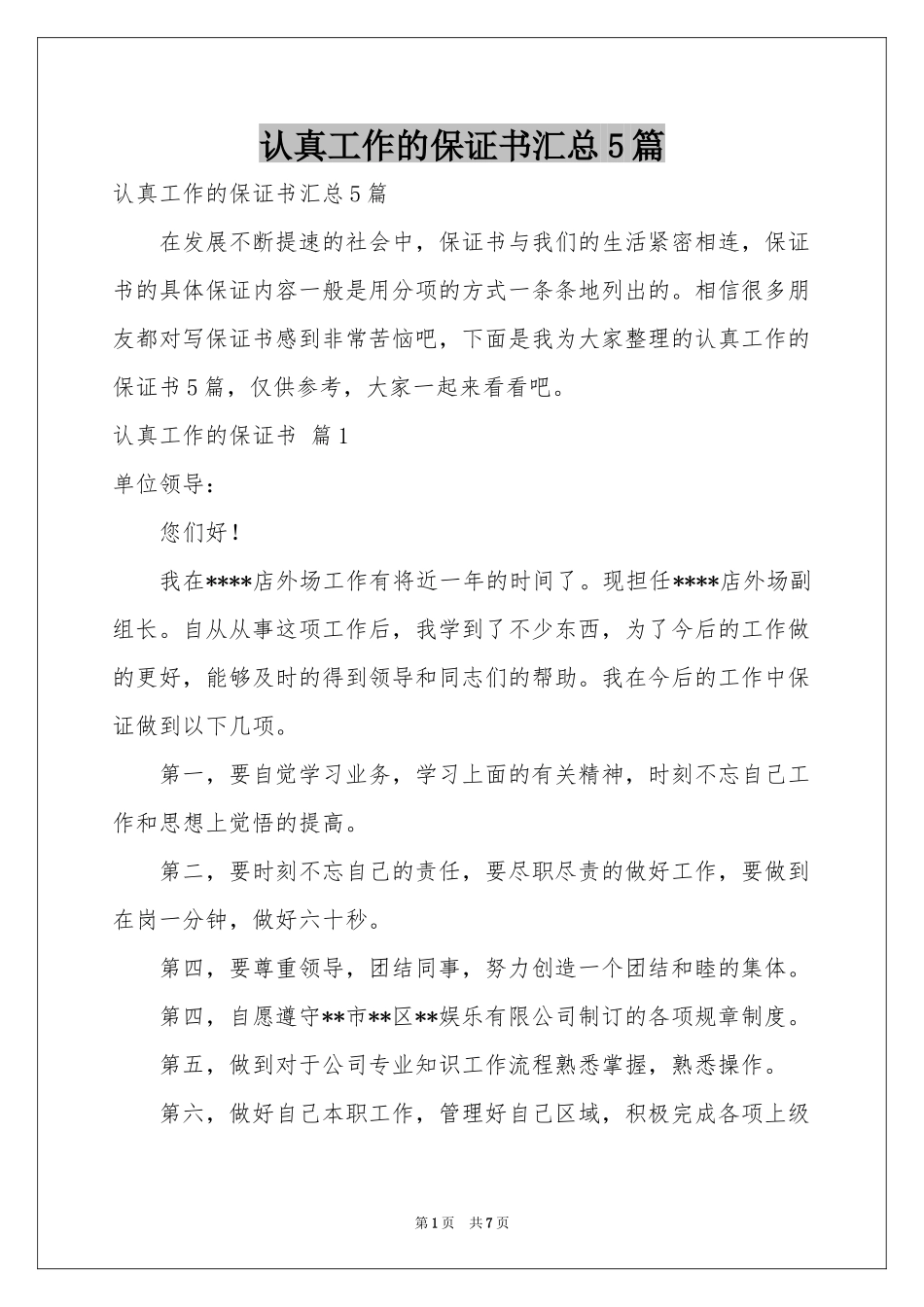 认真工作的保证书汇总5篇_第1页