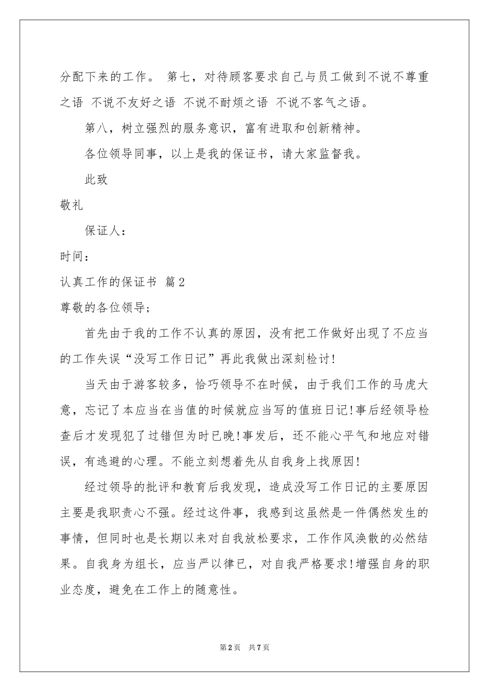 认真工作的保证书汇总5篇_第2页