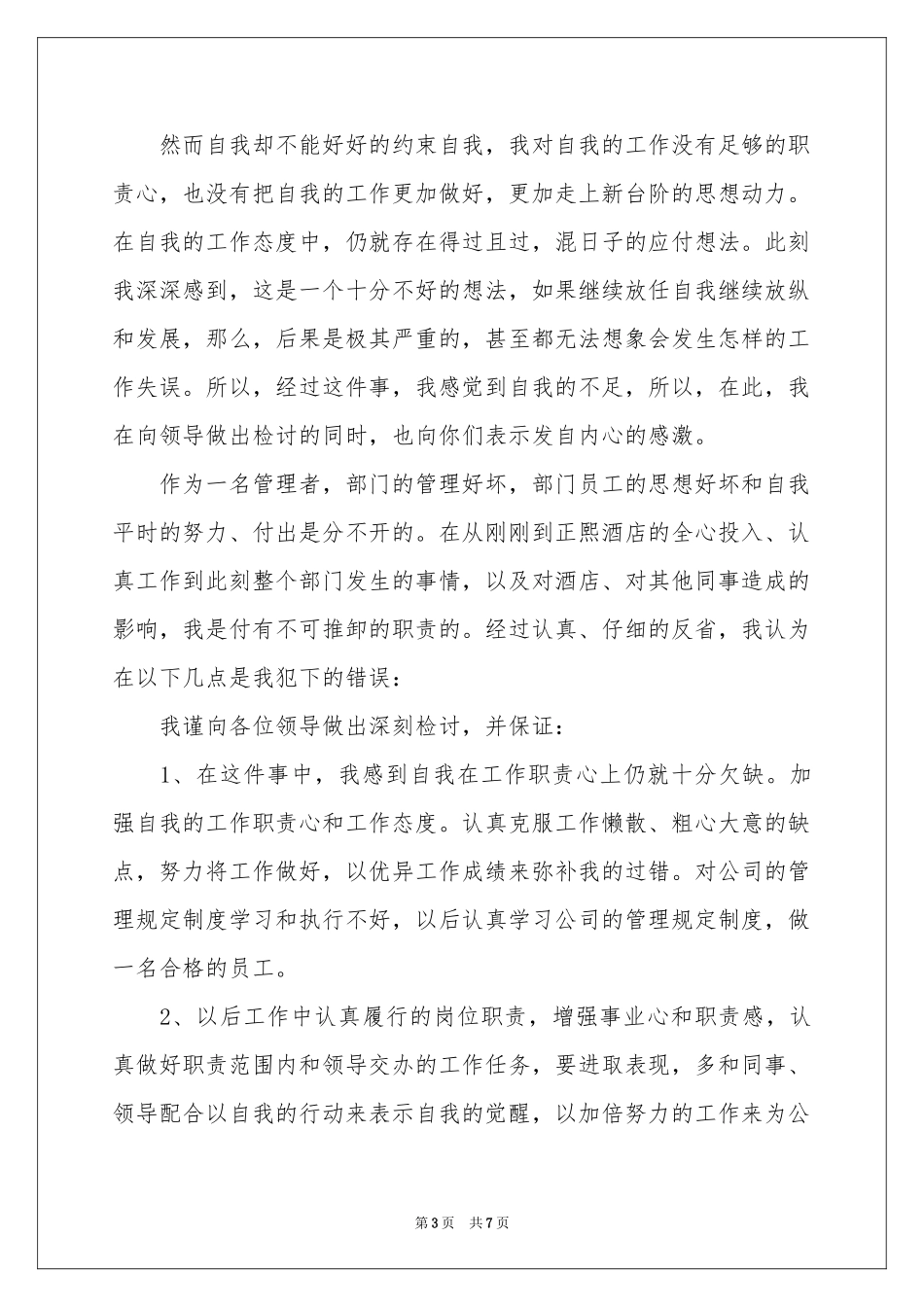 认真工作的保证书汇总5篇_第3页