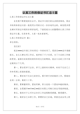 认真工作的保证书汇总5篇
