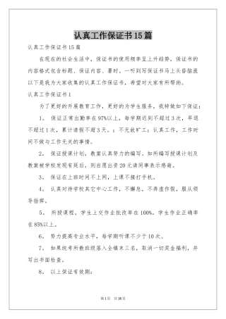 认真工作保证书15篇