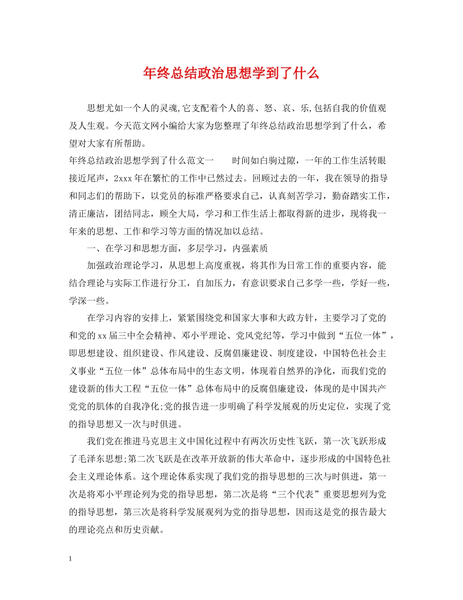 2020年终总结政治思想学到了什么_第1页
