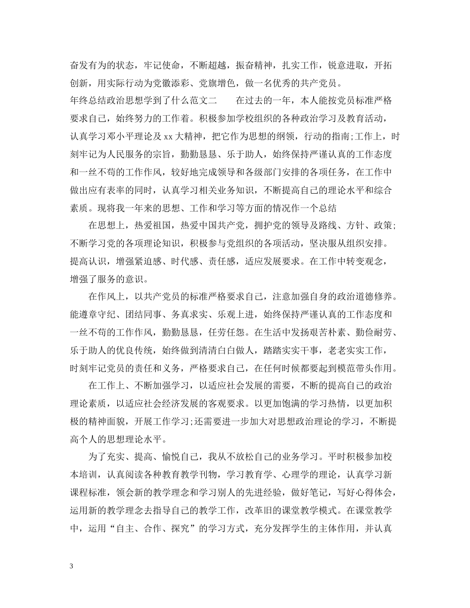 2020年终总结政治思想学到了什么_第3页