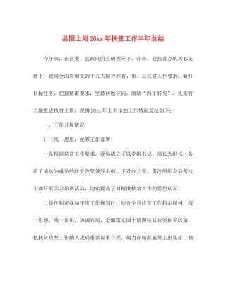 县国土局扶贫工作半年总结