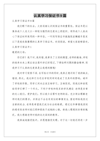 认真学习保证书9篇