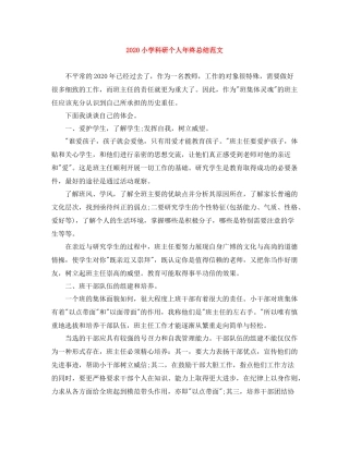 小学科研个人年终总结范文