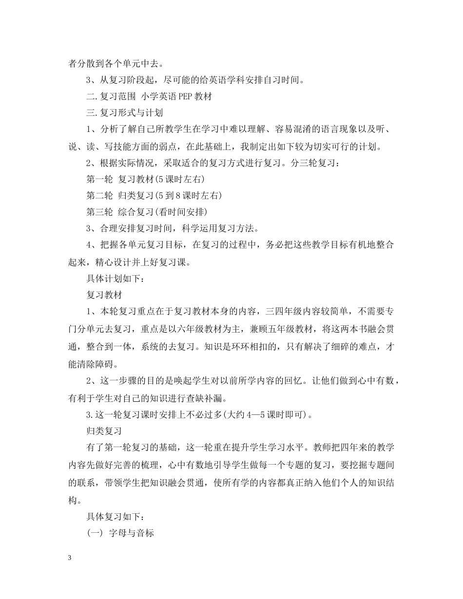 小学毕业班英语总复习计划 _第3页