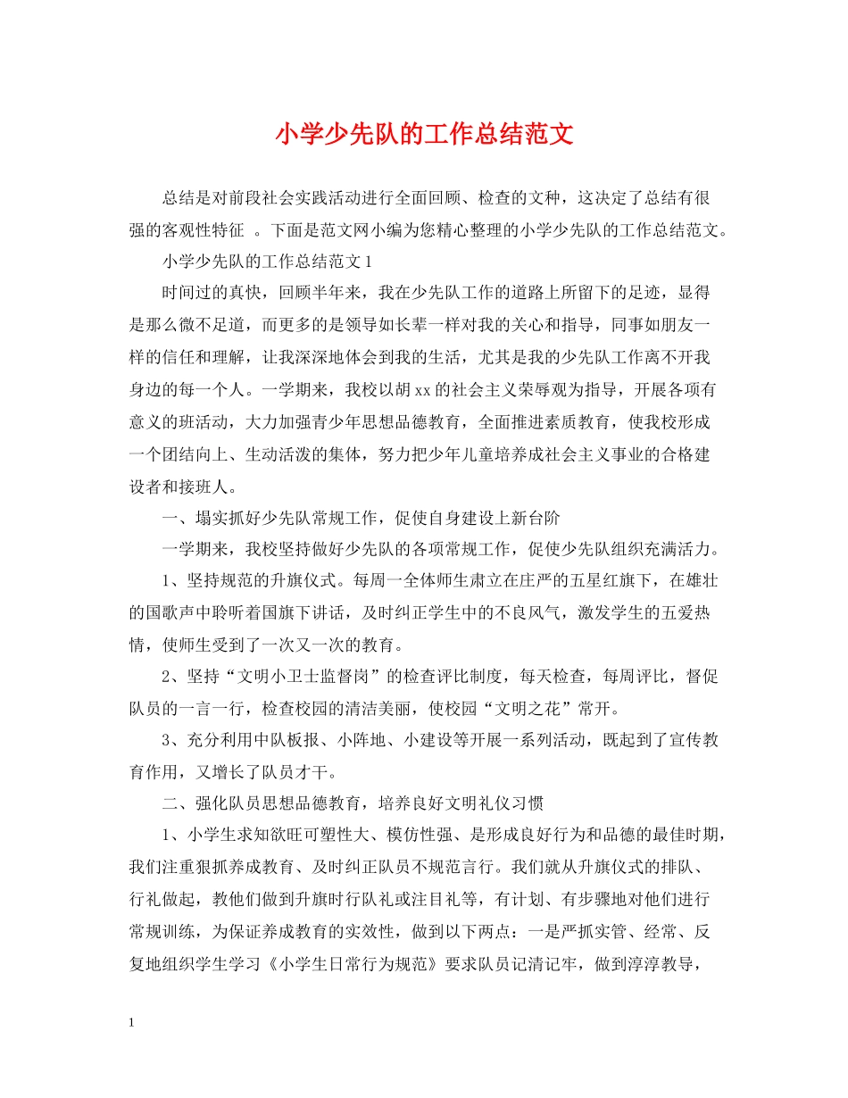 小学少先队的工作总结范文2_第1页