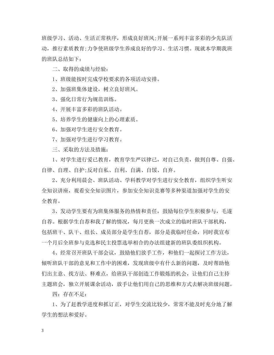 小学少先队的工作总结范文2_第3页