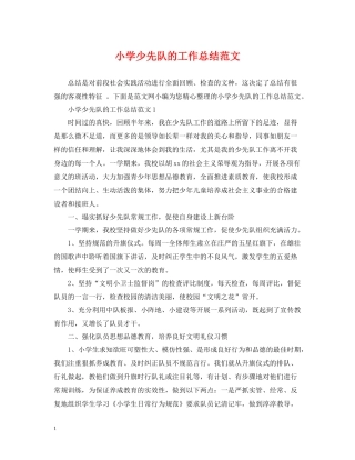 小学少先队的工作总结范文2