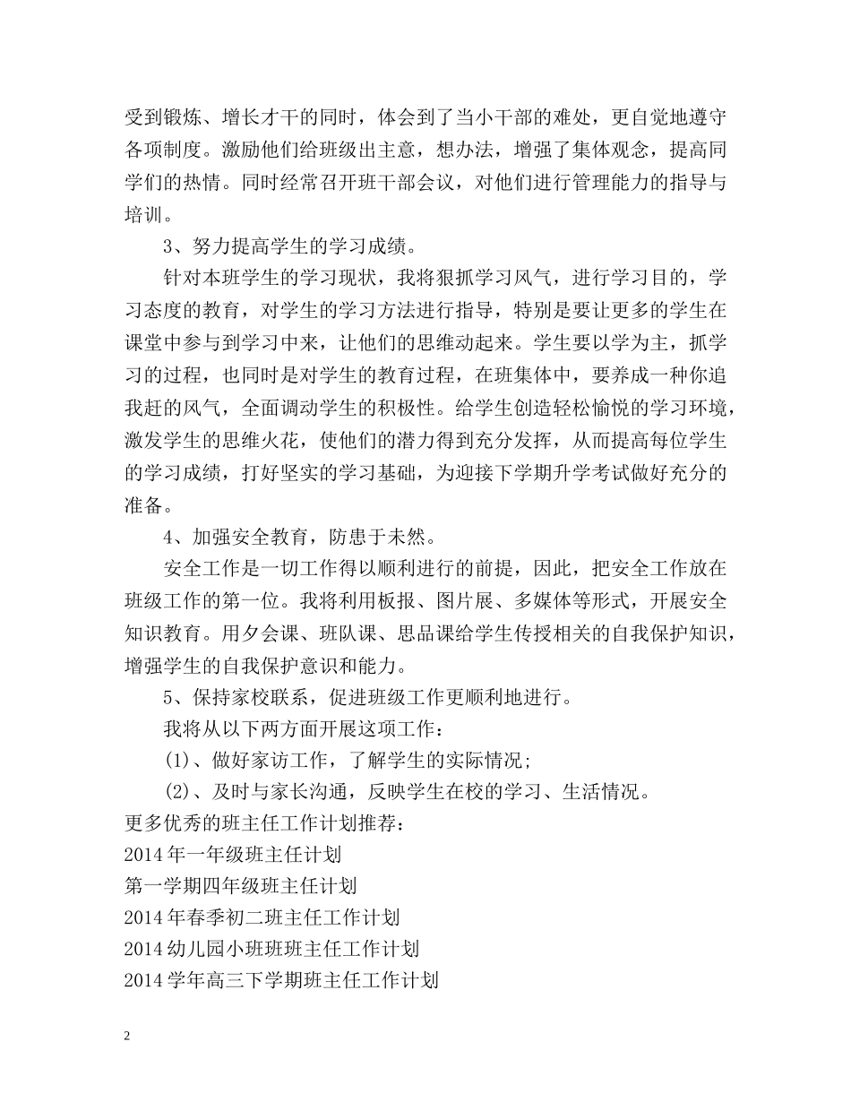 小学毕业班班主任工作计划 (2) _第2页