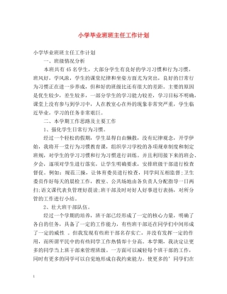 小学毕业班班主任工作计划 (2) 