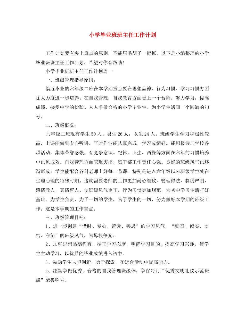 小学毕业班班主任工作计划 _第1页