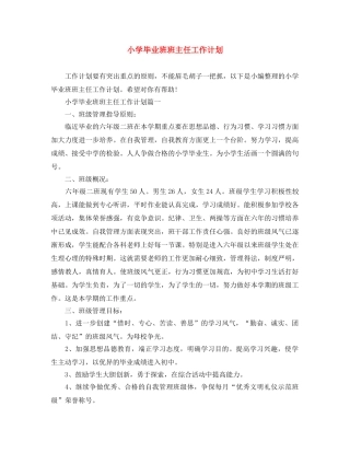 小学毕业班班主任工作计划 