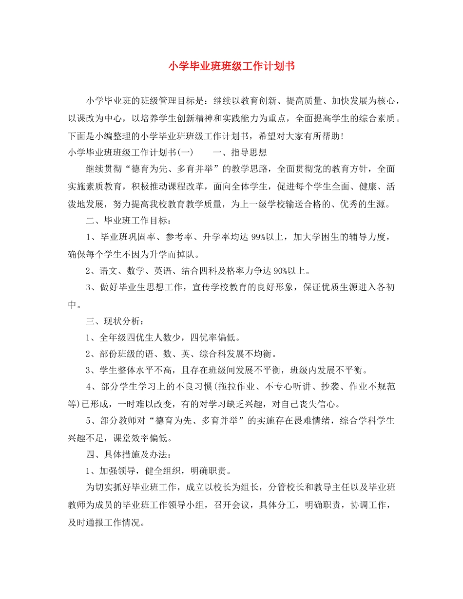 小学毕业班班级工作计划书 _第1页