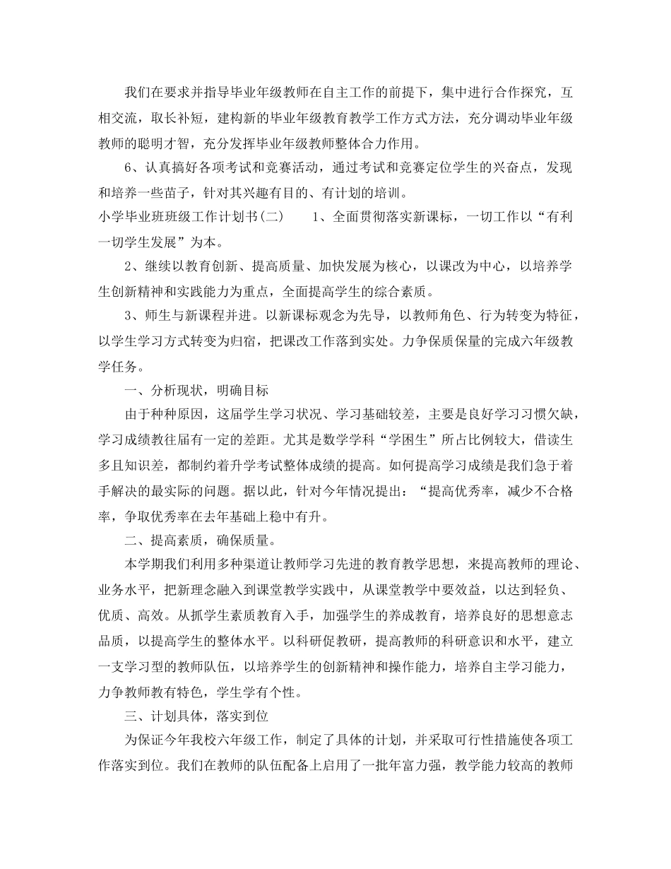 小学毕业班班级工作计划书 _第3页