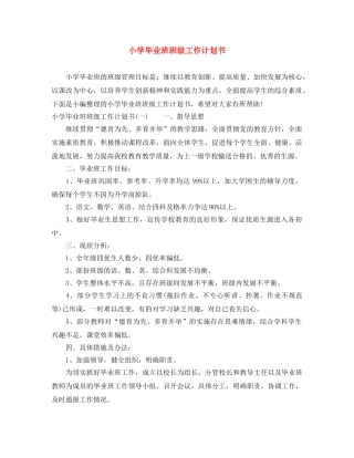 小学毕业班班级工作计划书 