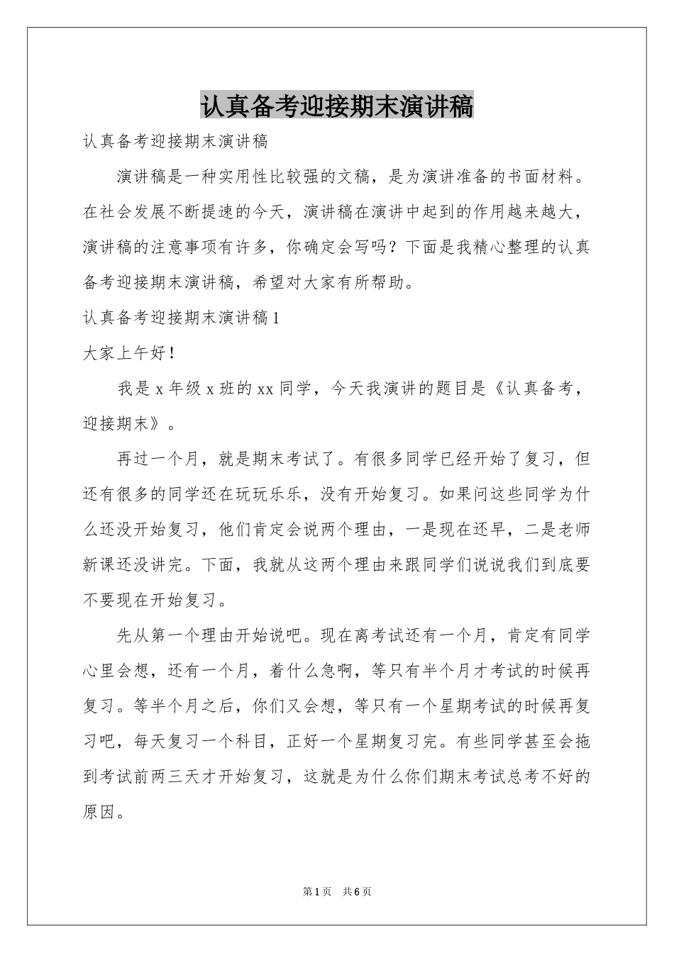 认真备考迎接期末演讲稿_第1页