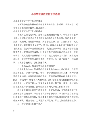 小学毕业班班主任工作总结 