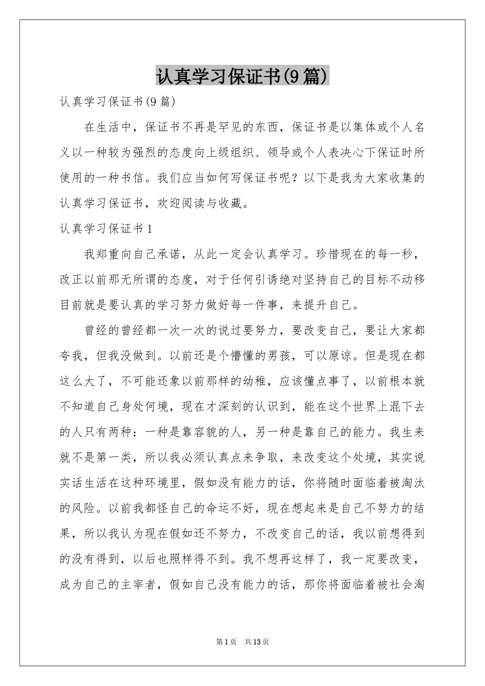 认真学习保证书(9篇)_第1页