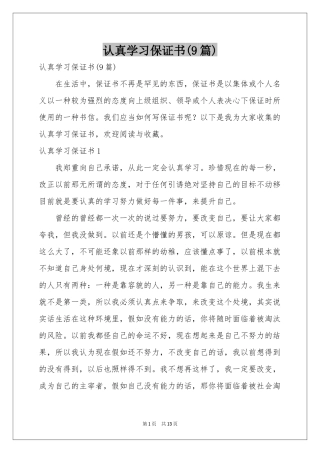 认真学习保证书(9篇)