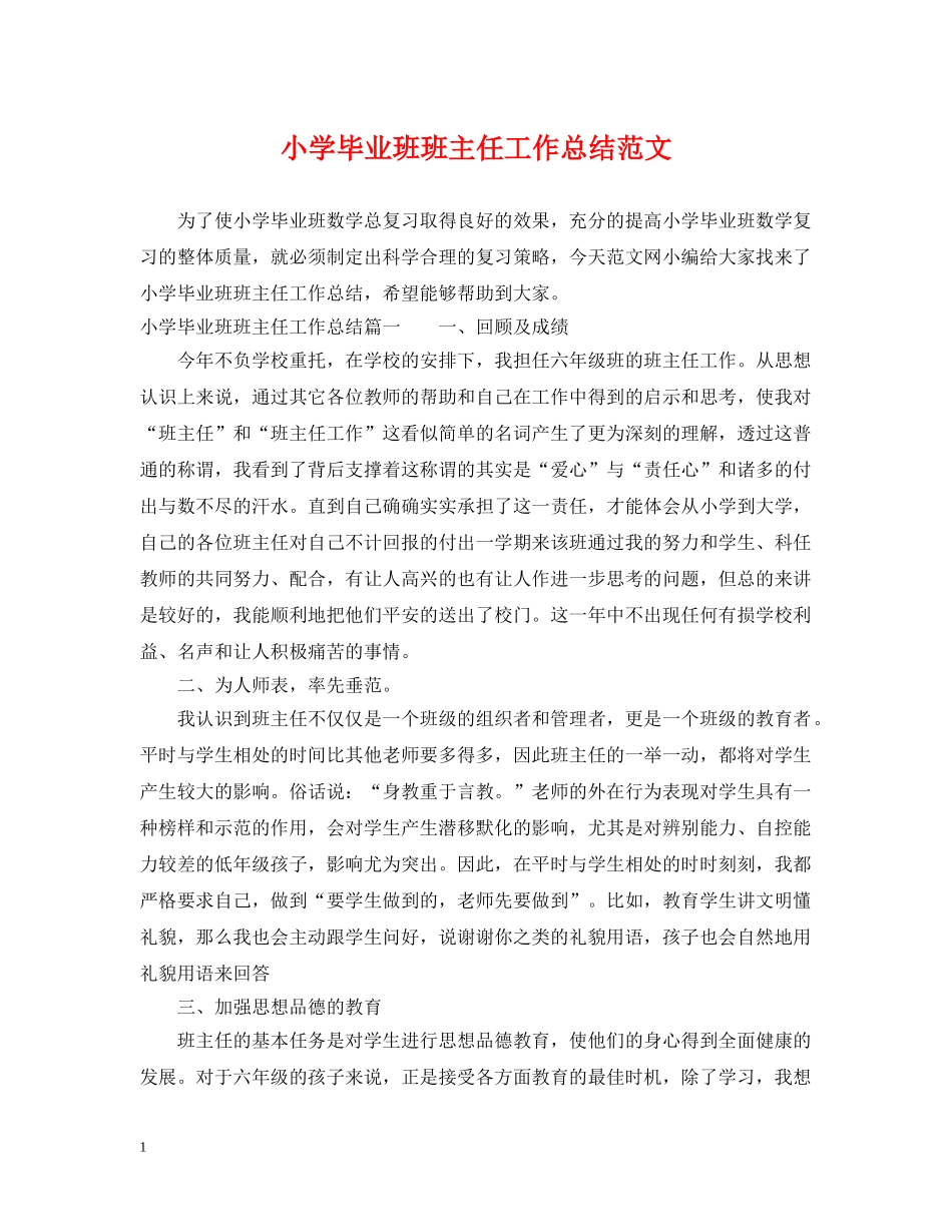 小学毕业班班主任工作总结范文 _第1页