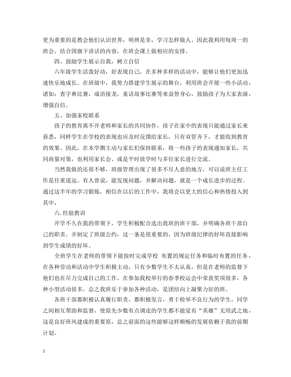小学毕业班班主任工作总结范文 _第2页