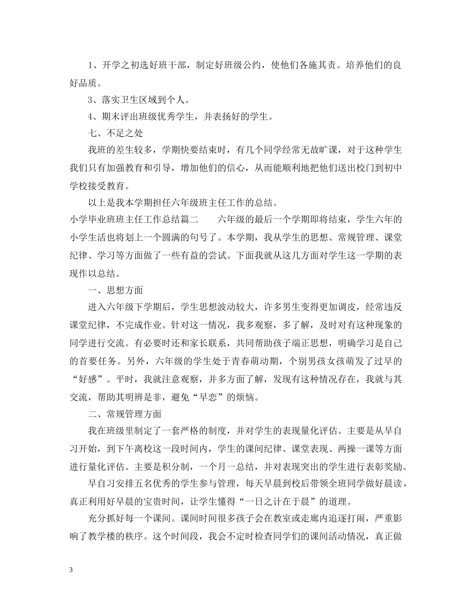 小学毕业班班主任工作总结范文 _第3页