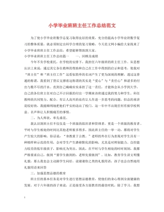 小学毕业班班主任工作总结范文 