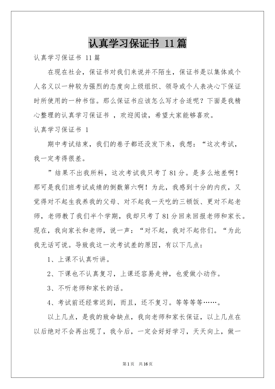 认真学习保证书 11篇_第1页