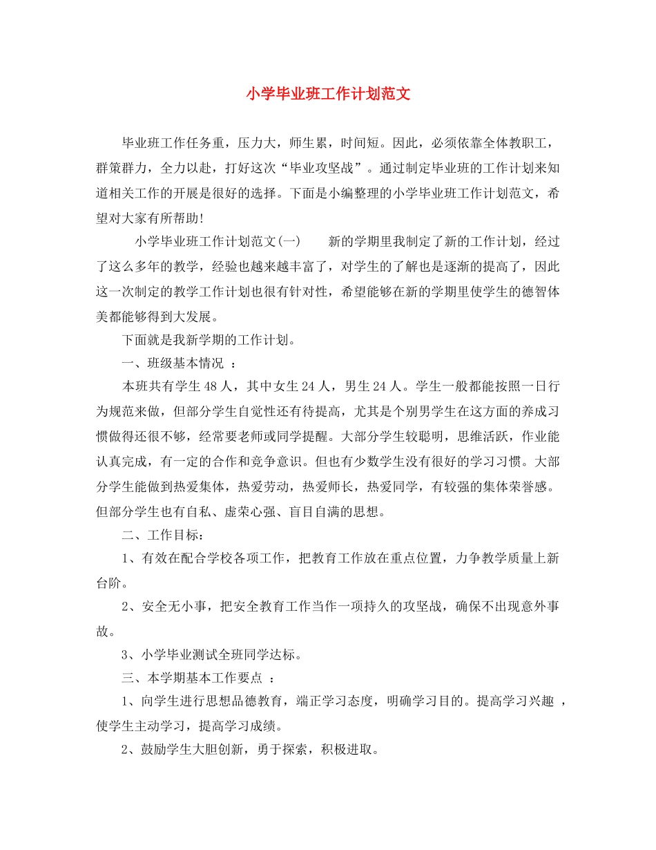 小学毕业班工作计划范文 _第1页