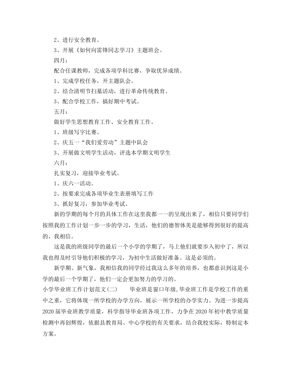 小学毕业班工作计划范文 _第3页