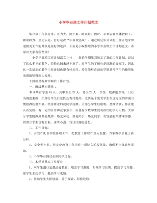 小学毕业班工作计划范文 