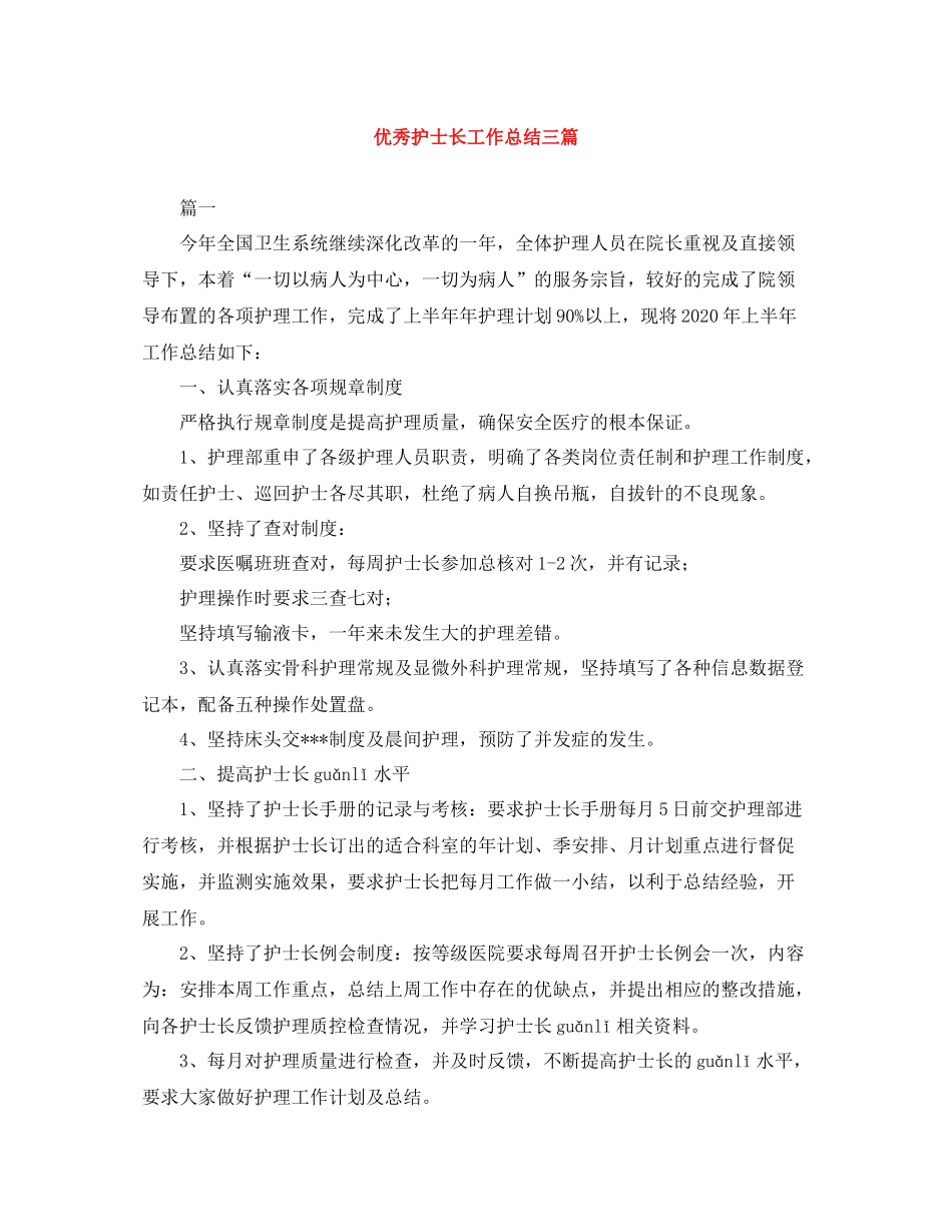 优秀护士长工作总结三篇_第1页