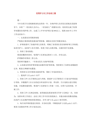 优秀护士长工作总结三篇