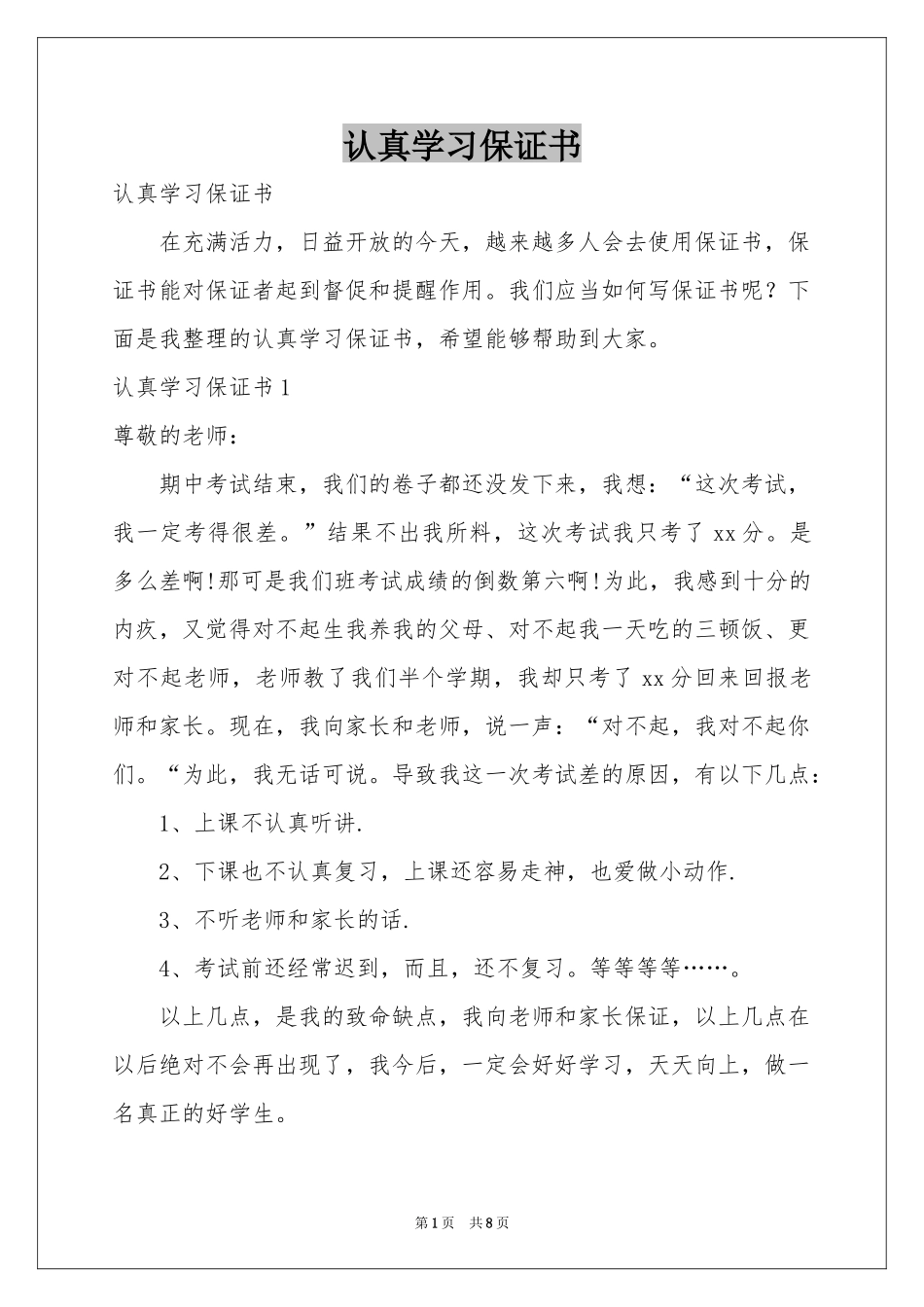 认真学习保证书_第1页