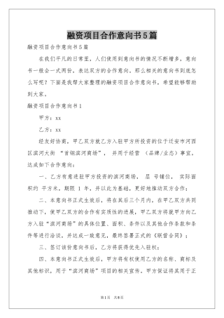 融资项目合作意向书5篇