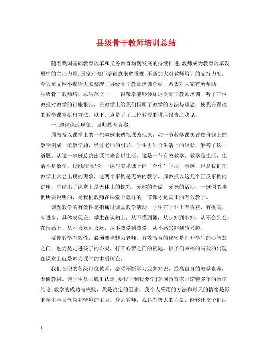 县级骨干教师培训总结_第1页