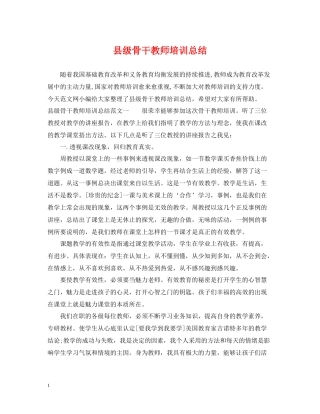 县级骨干教师培训总结
