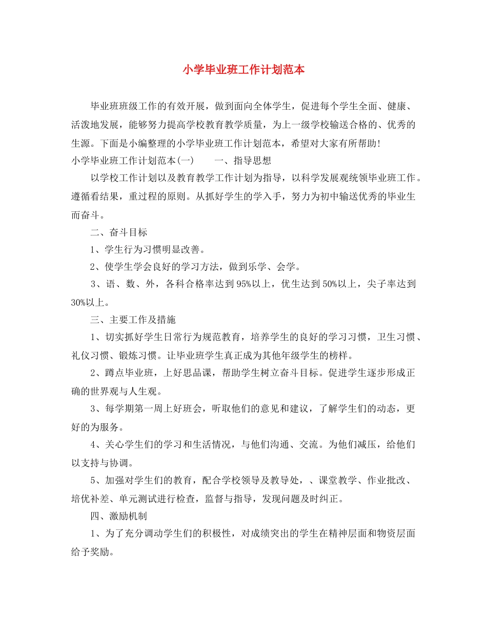 小学毕业班工作计划范本 _第1页