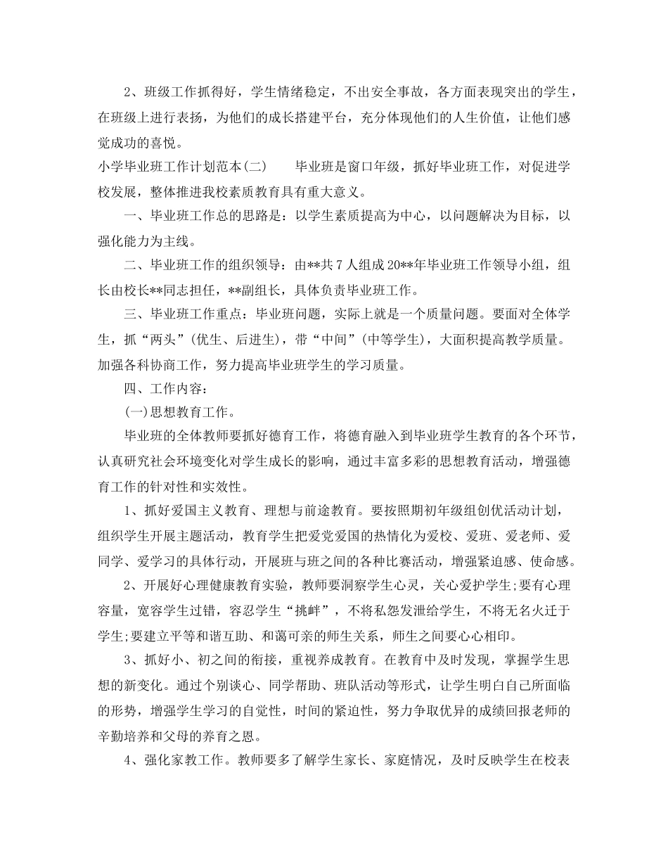 小学毕业班工作计划范本 _第2页