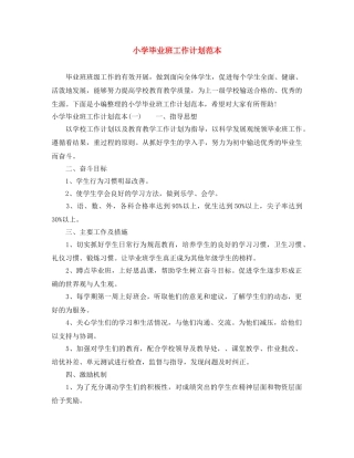小学毕业班工作计划范本 
