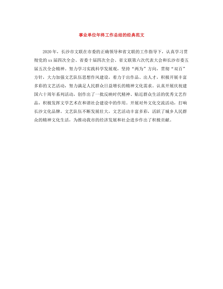 事业单位年终工作总结的经典范文_第1页