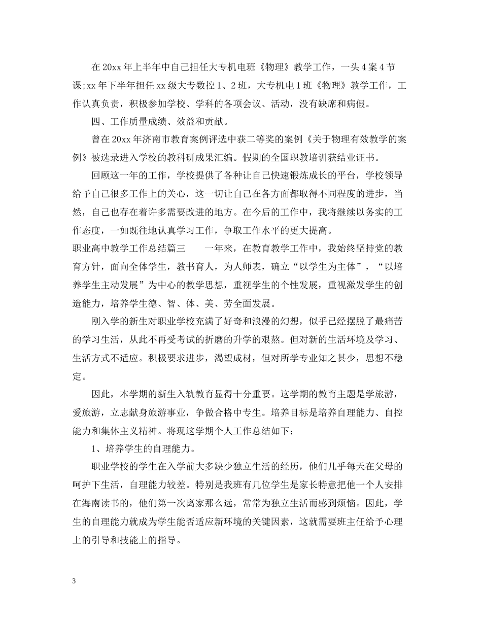 职业高中教学工作总结_第3页