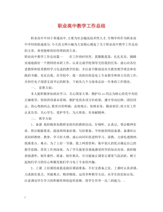 职业高中教学工作总结